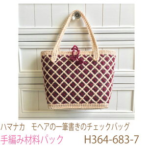 ハマナカ モヘアの一筆書きのチェックバッグH364-683-7完成品ではありません。手編み材料パックです。カット済みファインネット付き