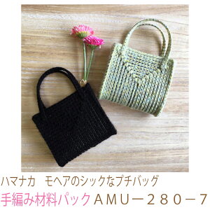 ハマナカ モヘアのシックなプチバッグAMUー280−7完成品ではありません。手編み材料パックです。カット済みファインネット付き