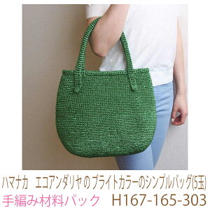 ハマナカ エコアンダリヤ の ブライトカラーのシンプルバッグ(5玉)H167-165-303完成品ではありません。手編み材料パックです。(糸と編み図だけが入っています。ボタン、ファスナー等は入
