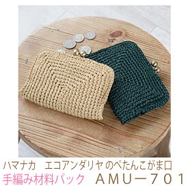 ハマナカ　エコアンダリヤ のぺたんこがま口AMUー701No2完成品ではありません。手編み材料パックです。（糸と編み図だけが入っています。編みつける口金は別売。）