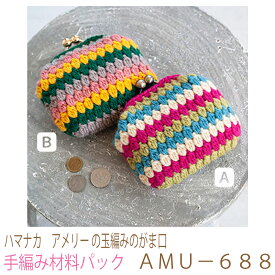 ハマナカ　アメリー の玉編みのがま口AMU−688完成品ではありません。手編み材料パックです。（糸と編み図だけが入っています。編みつける口金は別売。