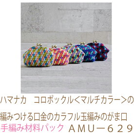 ハマナカ　コロポックル＜マルチカラー＞の編みつける口金のカラフル玉編みのがま口AMUー629完成品ではありません。編みつける口金は別売です。追跡可能メール便発送可能