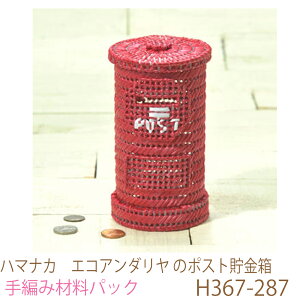 ハマナカエコアンダリヤ のポスト貯金箱H367-287ハマナカキャンパス1/2枚、モチーフ丸型2枚は別売です。