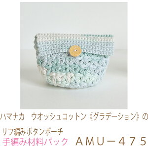 ハマナカ ウオッシュコットン《グラデーション》のリフ編みボタンポーチAMU−475完成品ではありません。手編み材料パックです。(糸と編み図だけが入っています。ボタン、ファスナー等
