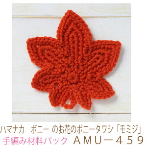 ハマナカ ボニー のお花のボニータワシ「モミジ」AMUー459No2完成品ではありません。手編み材料パックです。(糸と編み図だけが入っています。ボタン、ファスナー等は入っていません。