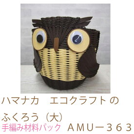 ハマナカ　エコクラフト のふくろう（大）AMUー363エシカル消費・再生紙使用