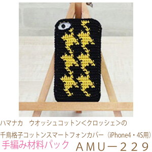 ハマナカ　ウオッシュコットン＜クロッシェ＞の千鳥格子コットンスマートフォンカバー（iPhone4・4S用）AMUー229完成品ではありません。手編み材料パックです。（糸と編み図だけが入ってい