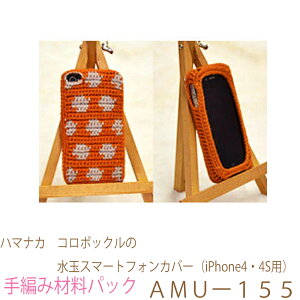 ハマナカ  コロポックルの水玉スマートフォンカバー(iPhone4・4S用)AMUー155完成品ではありません。手編み材料パックです。(糸と編み図だけが入っています。ボタン、ファスナー等は入っ