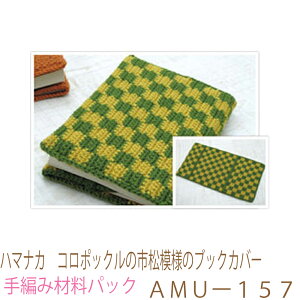 ハマナカ  コロポックルの市松模様のブックカバーAMUー157完成品ではありません。手編み材料パックです。(糸と編み図だけが入っています。ボタン、ファスナー等は入っていません。)