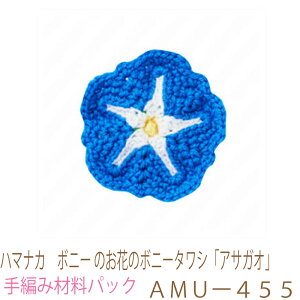 ハマナカ　ボニー のお花のボニータワシ「アサガオ」AMUー455完成品ではありません。手編み材料パックです。（糸と編み図だけが入っています。ボタン、ファスナー等は入っていません。