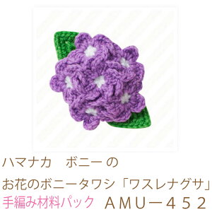 ハマナカ　ボニー のお花のボニータワシ「ワスレナグサ」AMUー452完成品ではありません。手編み材料パックです。（糸と編み図だけが入っています。ボタン、ファスナー等は入っていません