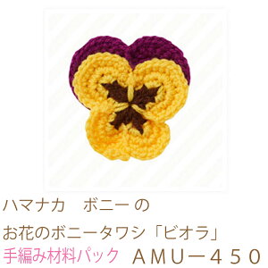 ハマナカ ボニー のお花のボニータワシ「ビオラ」AMUー450完成品ではありません。手編み材料パックです。(糸と編み図だけが入っています。ボタン、ファスナー等は入っていません。