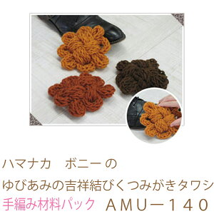 ハマナカ ボニー のゆびあみの吉祥結びくつみがきタワシAMUー140No1完成品ではありません。手編み材料パックです。(糸と編み図だけが入っています。ボタン、ファスナー等は入っていませ