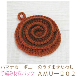 ハマナカ ボニー のうずまきたわしAMUー202完成品ではありません。手編み材料パックです。(糸と編み図だけが入っています。ボタン、ファスナー等は入っていません。