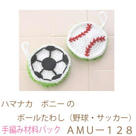 ハマナカ　ボニー のボールたわし（野球・サッカー）AMUー128完成品ではありません。手編み材料パックです。（糸と編み図だけが入っています。ボタン、ファスナー等は入っていません。