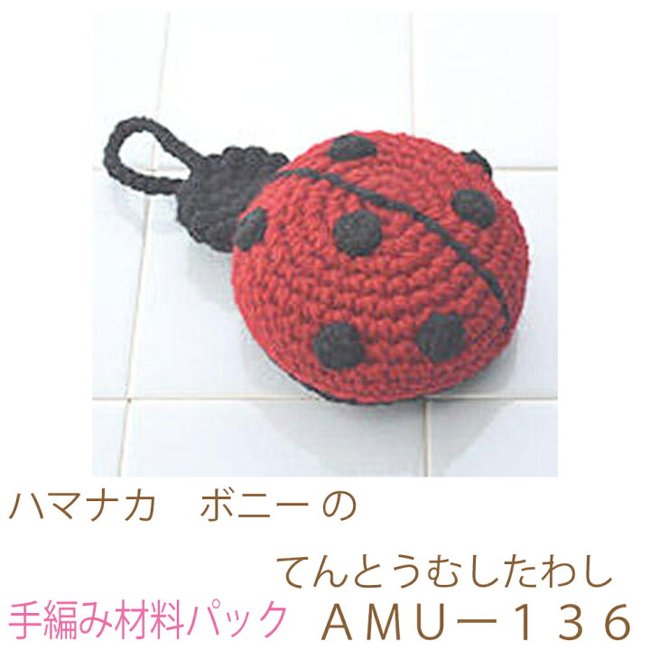楽天市場】ハマナカ ボニー のてんとうむしたわしAMUー136完成品 