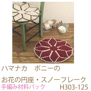 ハマナカ ボニー のお花の円座・スノーフレークH303-125完成品ではありません。手編み材料パックです。(糸と編み図だけが入っています。ボタン、ファスナー等は入っていません。