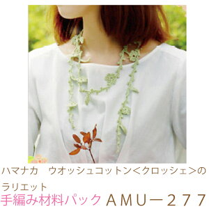 ハマナカ ウオッシュコットン<クロッシェ>のラリエットAMUー277完成品ではありません。手編み材料パックです。(糸と編み図だけが入っています。ボタン、ファスナー等は入っていませ