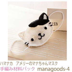 ハマナカ アメリー のマナちゃんマスクmanagoods-4完成品ではありません。手編み材料パックです。(糸と編み図だけが入っています。ボタン、ファスナー等は入っていません。