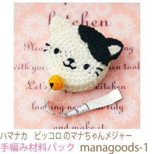 ハマナカ ピッコロ のマナちゃんメジャーmanagoods-1完成品ではありません。手編み材料パックです。(糸と編み図だけが入っています。ボタン、ファスナー等は入っていません。