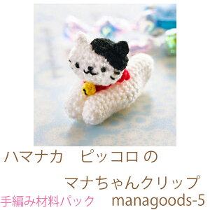 ハマナカ ピッコロ のマナちゃんクリップmanagoods-5完成品ではありません。手編み材料パックです。(糸と編み図だけが入っています。ボタン、ファスナー等は入っていません。
