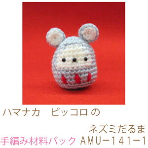 ハマナカ ピッコロ のネズミだるまAMUー141ー1完成品ではありません。手編み材料パックです。(糸と編み図だけが入っています。ボタン、ファスナー等は入っていません。
