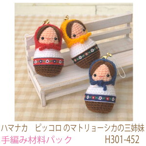 ハマナカ ピッコロ のマトリョーシカの三姉妹H301-452完成品ではありません。手編み材料パックです。(糸と編み図だけが入っています。ボタン、ファスナー等は入っていません。