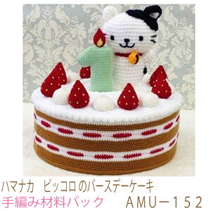 ハマナカ ピッコロ のバースデーケーキAMUー152完成品ではありません。手編み材料パックです。(糸と編み図だけが入っています。ボタン、ファスナー等は入っていません。