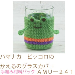 ハマナカ ピッコロ のかえるのグラスカバーAMUー241完成品ではありません。手編み材料パックです。(糸と編み図だけが入っています。ボタン、ファスナー等は入っていません。