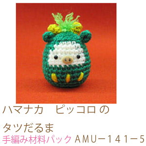 ハマナカ ピッコロ のタツだるまAMUー141ー5完成品ではありません。手編み材料パックです。(糸と編み図だけが入っています。ボタン、ファスナー等は入っていません。