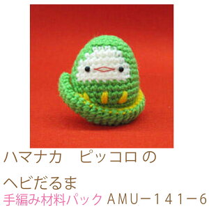 ハマナカ ピッコロ のヘビだるまAMUー141ー6完成品ではありません。手編み材料パックです。(糸と編み図だけが入っています。ボタン、ファスナー等は入っていません。