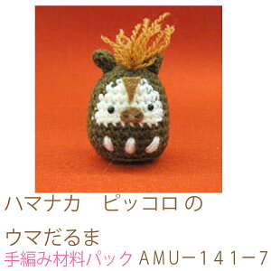 ハマナカ ピッコロ のウマだるまAMUー141ー7完成品ではありません。手編み材料パックです。(糸と編み図だけが入っています。ボタン、ファスナー等は入っていません。