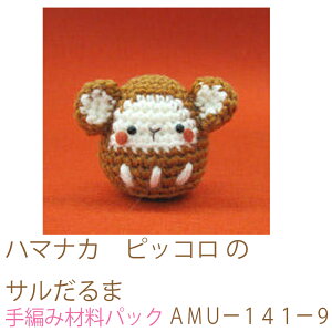 ハマナカ ピッコロ のサルだるまAMUー141ー9完成品ではありません。手編み材料パックです。(糸と編み図だけが入っています。ボタン、ファスナー等は入っていません。