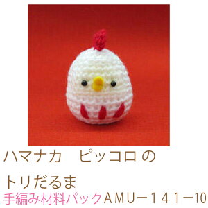 ハマナカ ピッコロ のトリだるまAMUー141ー10完成品ではありません。手編み材料パックです。(糸と編み図だけが入っています。ボタン、ファスナー等は入っていません。