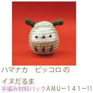 ハマナカ ピッコロ のイヌだるまAMUー141ー11完成品ではありません。手編み材料パックです。(糸と編み図だけが入っています。ボタン、ファスナー等は入っていません。