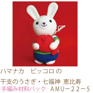 ハマナカ ピッコロ の干支のうさぎ・七福神 恵比寿AMUー22ー5完成品ではありません。手編み材料パックです。(糸と編み図だけが入っています。ボタン、ファスナー等は入っていません。