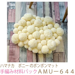 ハマナカ ボニー のボンボンマットAMUー644No2完成品ではありません。手編み材料パックです。(糸と編み図だけが入っています。ボタン、ファスナー等は入っていません。