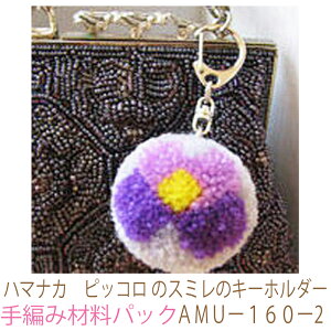 ハマナカ ピッコロ のスミレのキーホルダーAMUー160ー2完成品ではありません。手編み材料パックです。(糸と編み図だけが入っています。ボタン、ファスナー等は入っていません。