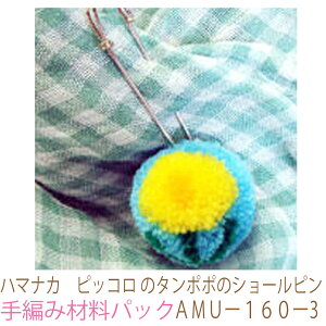 ハマナカ ピッコロ のタンポポのショールピンAMUー160ー3完成品ではありません。手編み材料パックです。(糸と編み図だけが入っています。ボタン、ファスナー等は入っていません。