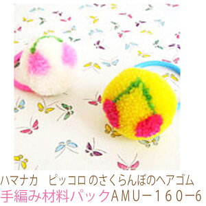 ハマナカ ピッコロ のさくらんぼのヘアゴムAMUー160ー6完成品ではありません。手編み材料パックです。(糸と編み図だけが入っています。ボタン、ファスナー等は入っていません。