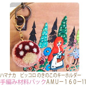 ハマナカ ピッコロ のきのこのキーホルダーAMUー160ー11完成品ではありません。手編み材料パックです。(糸と編み図だけが入っています。ボタン、ファスナー等は入っていません。