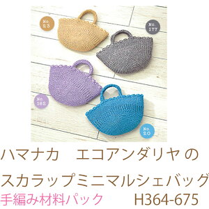 ハマナカ エコアンダリヤ のスカラップミニマルシェバッグH364-675No2完成品ではありません。手編み材料パックです。(糸と編み図だけが入っています。ボタン、ファスナー等は入っていま