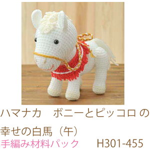 ハマナカ　ボニーとピッコロ の幸せの白馬（午）H301-455完成品ではありません。手編み材料パックです。（糸と編み図だけが入っています。ボタン、ファスナー等は入っていません。