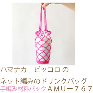 ハマナカ ピッコロ のネット編みのドリンクバッグAMUー767No2完成品ではありません。手編み材料パックです。(糸と編み図だけが入っています。ボタン、ファスナー等は入っていません。