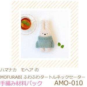 ハマナカ モヘアのMOFURABI ふわふわタートルネックセーターAMO-010完成品ではありません。手編み材料パックです。