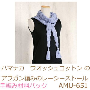 ハマナカ ウオッシュコットンのアフガン編みのレーシーストールAMU-651完成品ではありません。手編み材料パックです。(糸と編み図だけが入っています。ボタン、ファスナー等は入ってい
