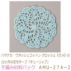 ハマナカ　ウオッシュコットン クロッシェ《ラメ》の12ヶ月の花モチーフ「チューリップ」AMU−274ー2完成品ではありません。手編み材料パックです。（糸と編み図だけが入っています。ボタ