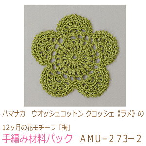ハマナカ　ウオッシュコットン クロッシェ《ラメ》の12ヶ月の花モチーフ「梅」AMU−273ー2完成品ではありません。手編み材料パックです。（糸と編み図だけが入っています。ボタン、ファス