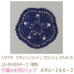 ハマナカ　ウオッシュコットン クロッシェ《ラメ》の12ヶ月の花モチーフ「朝顔」AMU−266ー2完成品ではありません。手編み材料パックです。（糸と編み図だけが入っています。ボタン、ファ