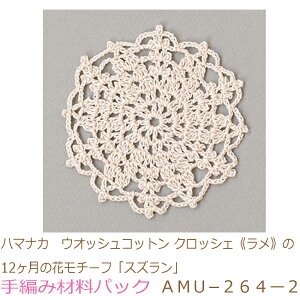 ハマナカ　ウオッシュコットン クロッシェ《ラメ》の12ヶ月の花モチーフ「スズラン」AMU−264ー2完成品ではありません。手編み材料パックです。（糸と編み図だけが入っています。ボタン、